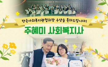 지역조직팀 주혜미 사회복지사 한국사회복지관협회장상 수상 이미지